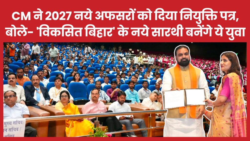 CM ने 2027 नये अफसरों को दिया नियुक्ति पत्र, बोले- ‘विकसित बिहार’ के नये सारथी बनेंगे ये युवा सीएम