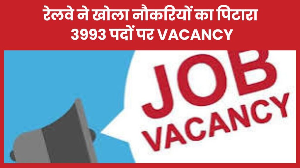 रेलवे ने खोला नौकरियों का पिटारा, 3993 पदों पर Vacancy RRB