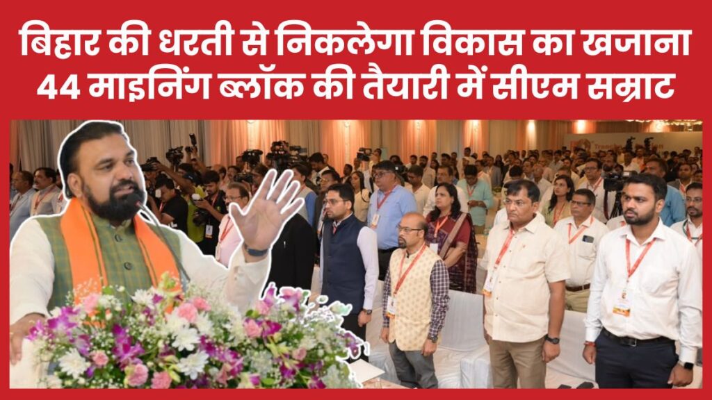 बिहार की धरती से निकलेगा विकास का खजाना, 44 माइनिंग ब्लॉक की तैयारी में सीएम सम्राट सीएम