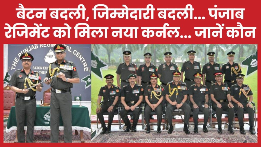 बैटन बदली, जिम्मेदारी बदली… पंजाब रेजिमेंट को मिला नया कर्नल… जानें कौन कर्नल