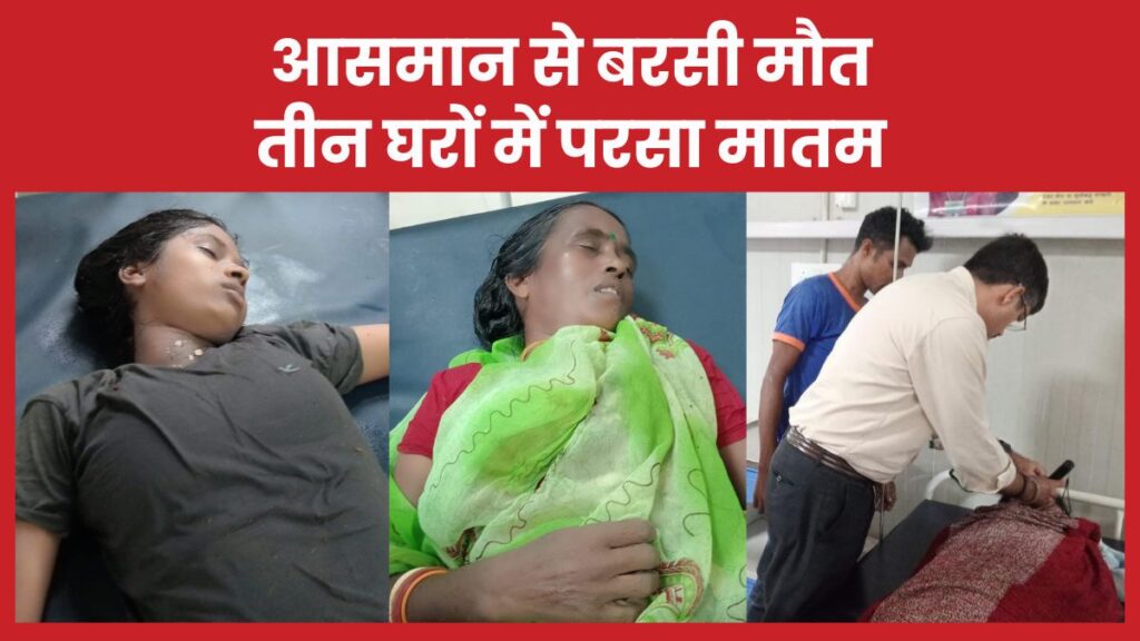 आसमान से बरसी मौ’त… तीन घरों में परसा मातम ठनका