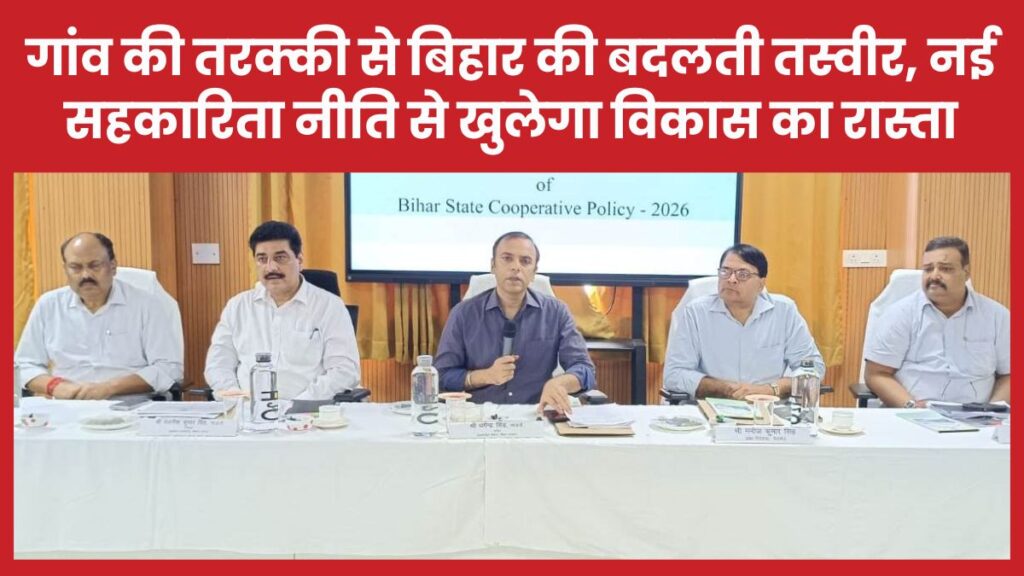 गांव की तरक्की से बिहार की बदलती तस्वीर, नई सहकारिता नीति से खुलेगा विकास का रास्ता सहकारिता