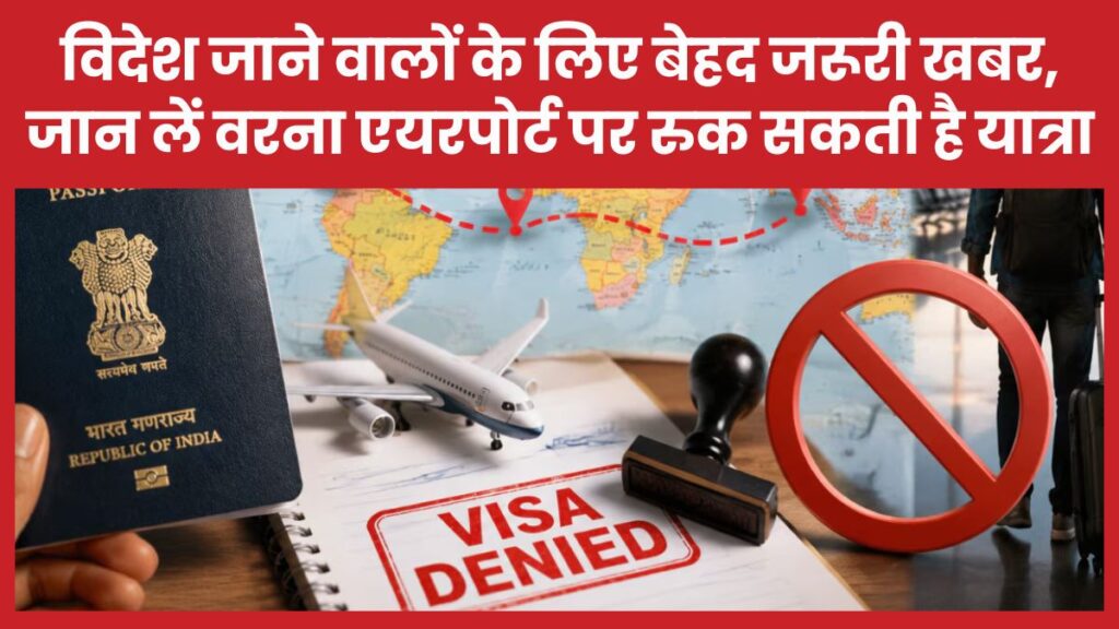 विदेश जाने वालों के लिए बेहद जरूरी खबर, जान लें वरना एयरपोर्ट पर रुक सकती है यात्रा विदेश