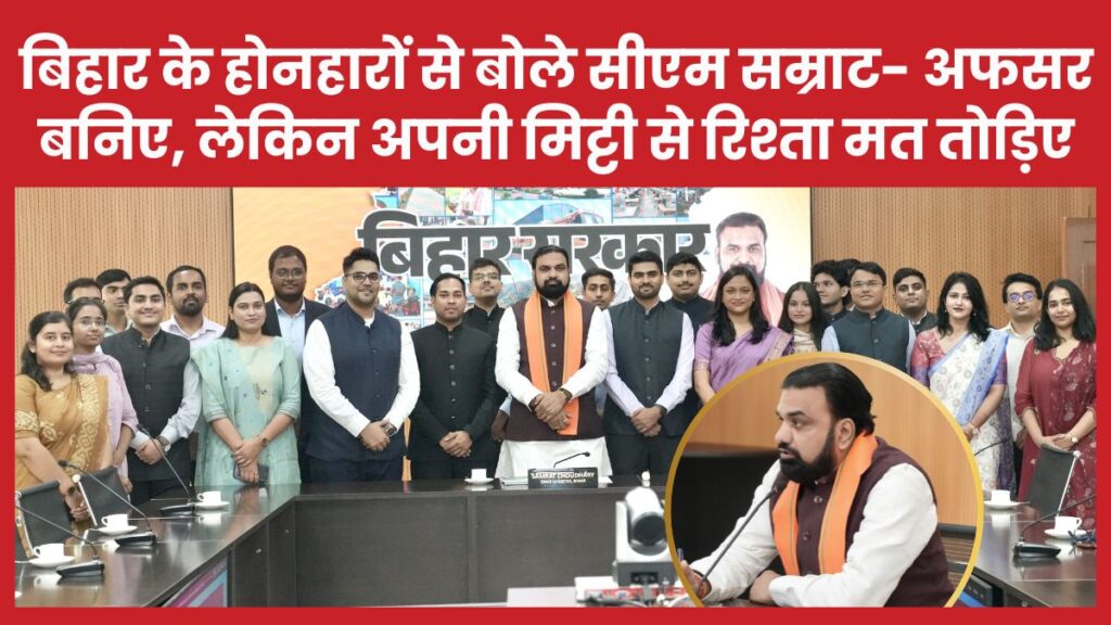 बिहार के होनहारों से बोले सीएम सम्राट- अफसर बनिए, लेकिन अपनी मिट्टी से रिश्ता मत तोड़िए सीएम