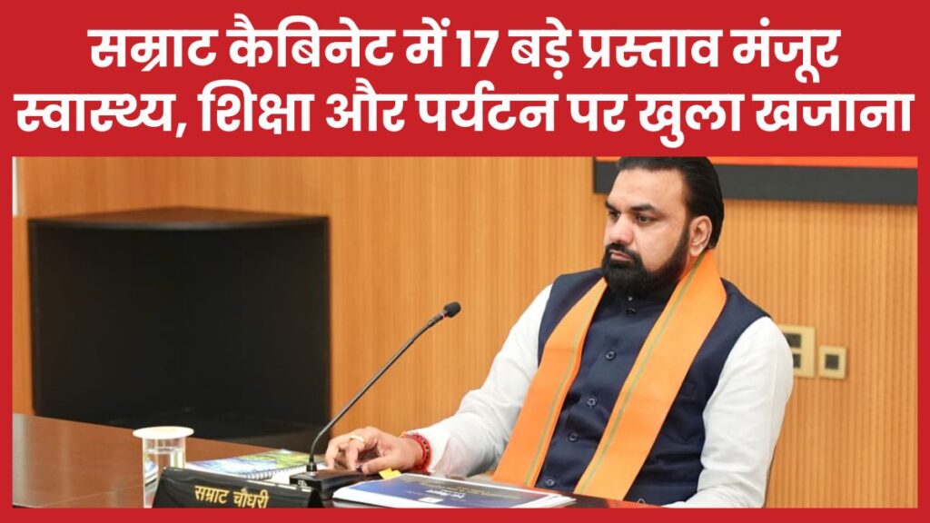 सम्राट कैबिनेट में 17 बड़े प्रस्ताव मंजूर, स्वास्थ्य, शिक्षा और पर्यटन पर खुला खजाना सम्राट