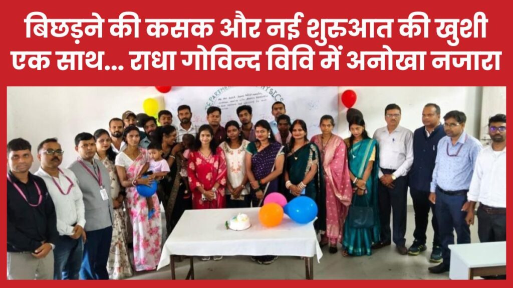 बिछड़ने की कसक और नई शुरुआत की खुशी एक साथ… राधा गोविन्द विवि में अनोखा नजारा राधा गोविन्द