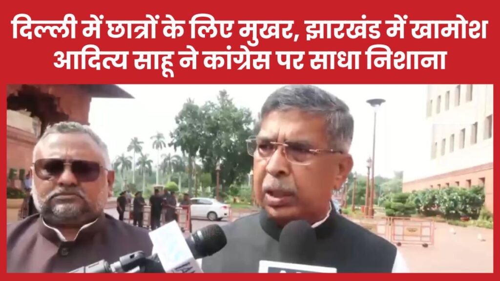 दिल्ली में छात्रों के लिए मुखर, झारखंड में खामोश… आदित्य साहू ने कांग्रेस पर साधा निशाना आदित्य साहू