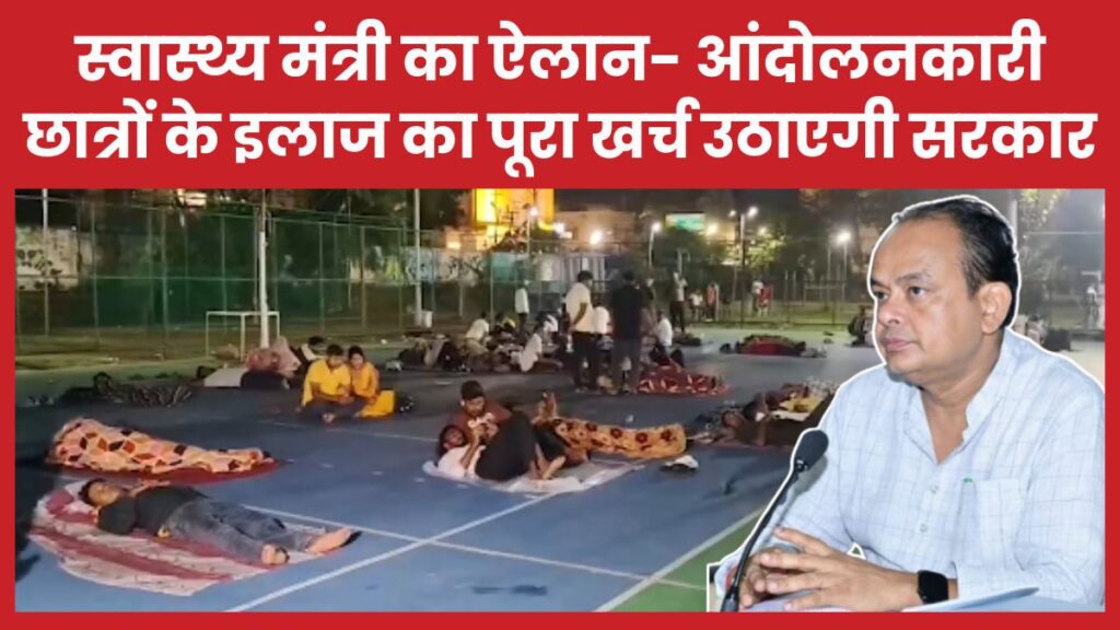 स्वास्थ्य मंत्री का ऐलान- आंदोलनकारी छात्रों के इलाज का पूरा खर्च उठाएगी सरकार इरफान
