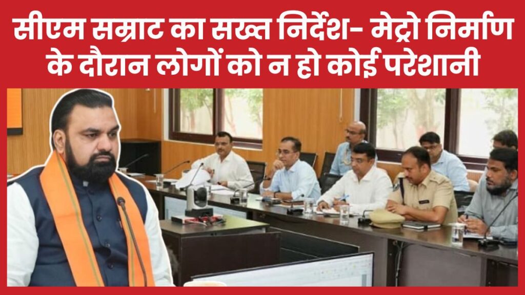 सीएम सम्राट का सख्त निर्देश- मेट्रो निर्माण के दौरान लोगों को न हो कोई परेशानी सीएम