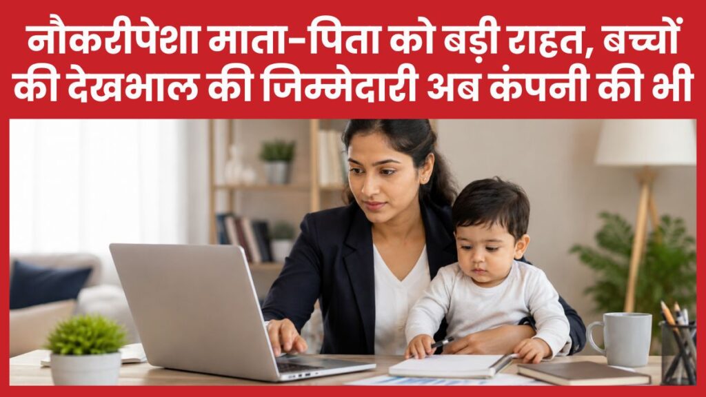 नौकरीपेशा माता-पिता को बड़ी राहत, बच्चों की देखभाल की जिम्मेदारी अब कंपनी की भी बच्चों
