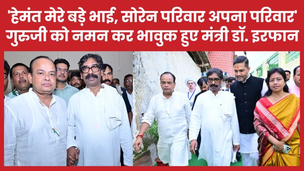 ‘हेमंत मेरे बड़े भाई, सोरेन परिवार अपना परिवार’… गुरुजी को नमन कर भावुक हुए मंत्री डॉ. इरफान इरफान