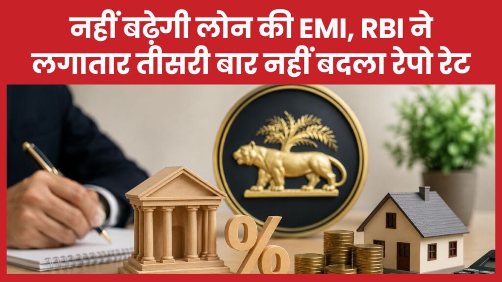 नहीं बढ़ेगी लोन की EMI, RBI ने लगातार तीसरी बार नहीं बदला रेपो रेट RBI