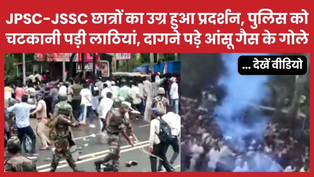 JPSC-JSSC छात्रों का उग्र हुआ प्रदर्शन, पुलिस को चटकानी पड़ी लाठियां, दागने पड़े आंसू गैस के गोले… देखें वीडियो JSSC