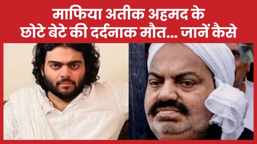 माफिया अतीक अहमद के छोटे बेटे की मौ’त… जानें कैसे अतीक
