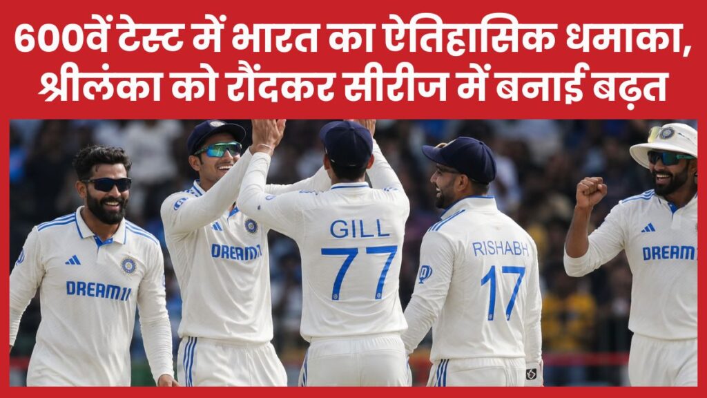 600वें टेस्ट में भारत का ऐतिहासिक धमाका, श्रीलंका को रौंदकर सीरीज में बनाई बढ़त भारत