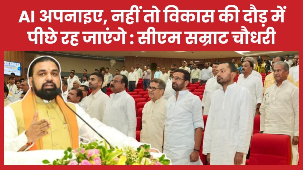 AI अपनाइए, नहीं तो विकास की दौड़ में पीछे रह जाएंगे : सीएम सम्राट चौधरी सीएम