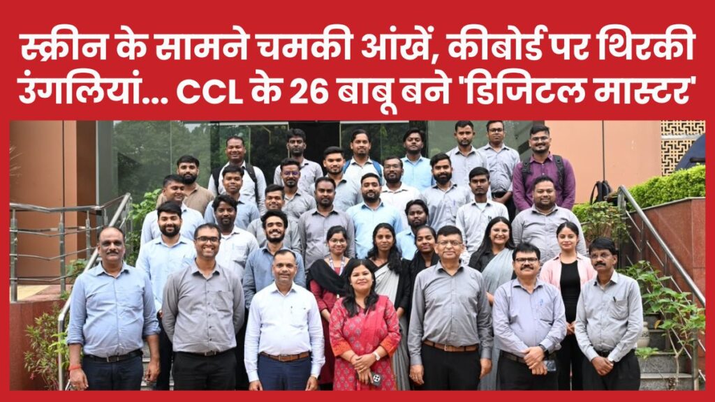स्क्रीन के सामने चमकी आंखें, कीबोर्ड पर थिरकी उंगलियां… CCL के 26 बाबू बने ‘डिजिटल मास्टर’ CCL