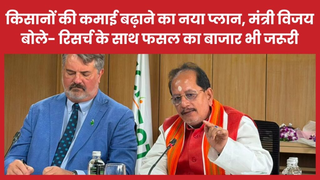 किसानों की कमाई बढ़ाने का नया प्लान, मंत्री विजय बोले- रिसर्च के साथ फसल का बाजार भी जरूरी मंत्री