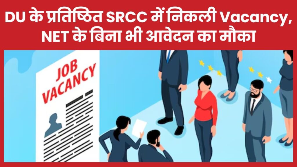 DU के प्रतिष्ठित SRCC में निकली Vacancy, NET के बिना भी आवेदन का मौका SRCC