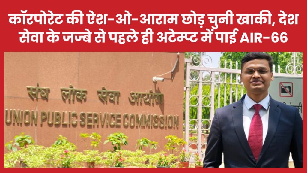 कॉरपोरेट की ऐश-ओ-आराम छोड़ चुनी खाकी, देश सेवा के जज्बे से पहले ही अटेम्प्ट में पाई AIR-66 हिमांशु
