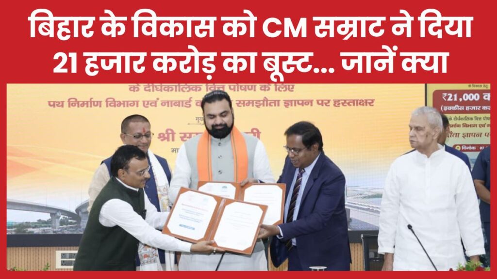 बिहार के विकास को CM सम्राट ने दिया 21 हजार करोड़ का बूस्ट… जानें क्या सीएम