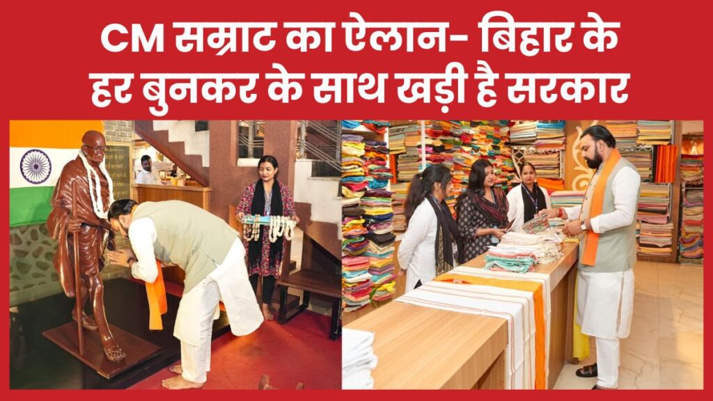 CM सम्राट का ऐलान- बिहार के हर बुनकर के साथ खड़ी है सरकार सीएम