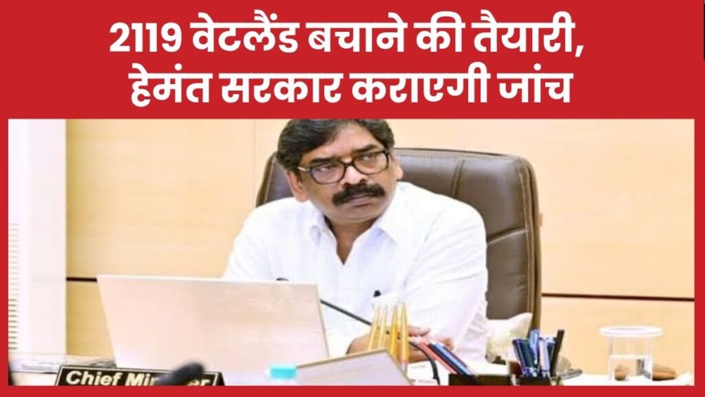 2119 वेटलैंड बचाने की तैयारी: हेमंत सरकार कराएगी जांच झारखंड