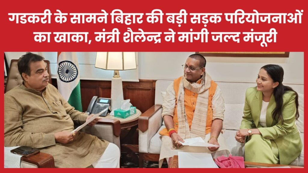 गडकरी के सामने बिहार की बड़ी सड़क परियोजनाओं का खाका, मंत्री शैलेन्द्र ने मांगी जल्द मंजूरी मंत्री