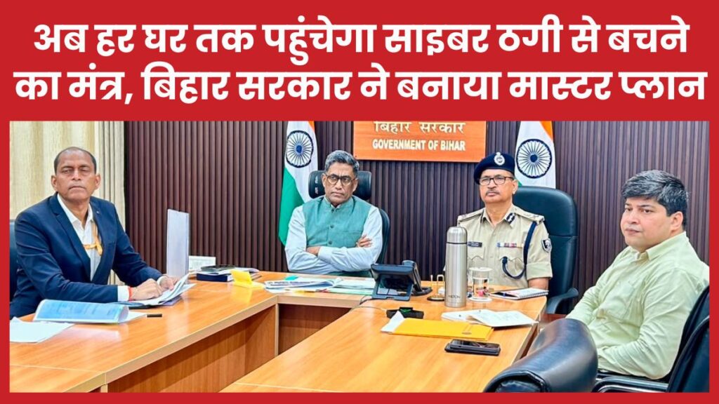 अब हर घर तक पहुंचेगा साइबर ठगी से बचने का मंत्र, बिहार सरकार ने बनाया मास्टर प्लान साइबर