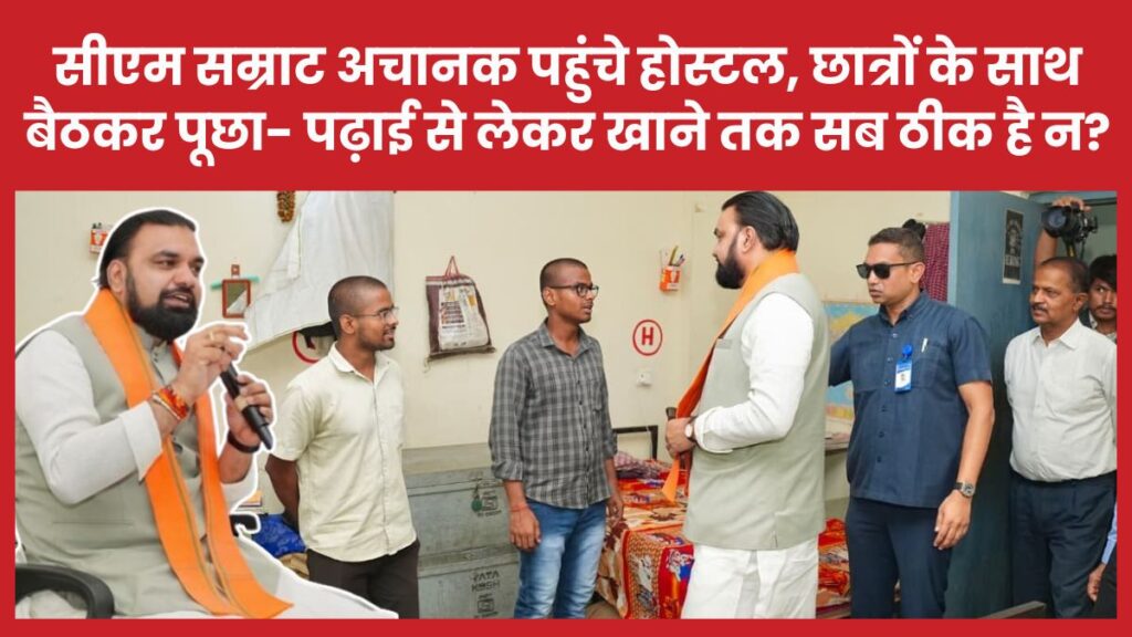 सीएम सम्राट अचानक पहुंचे होस्टल, छात्रों के साथ बैठकर पूछा- पढ़ाई से लेकर खाने तक सब ठीक है न? सीएम