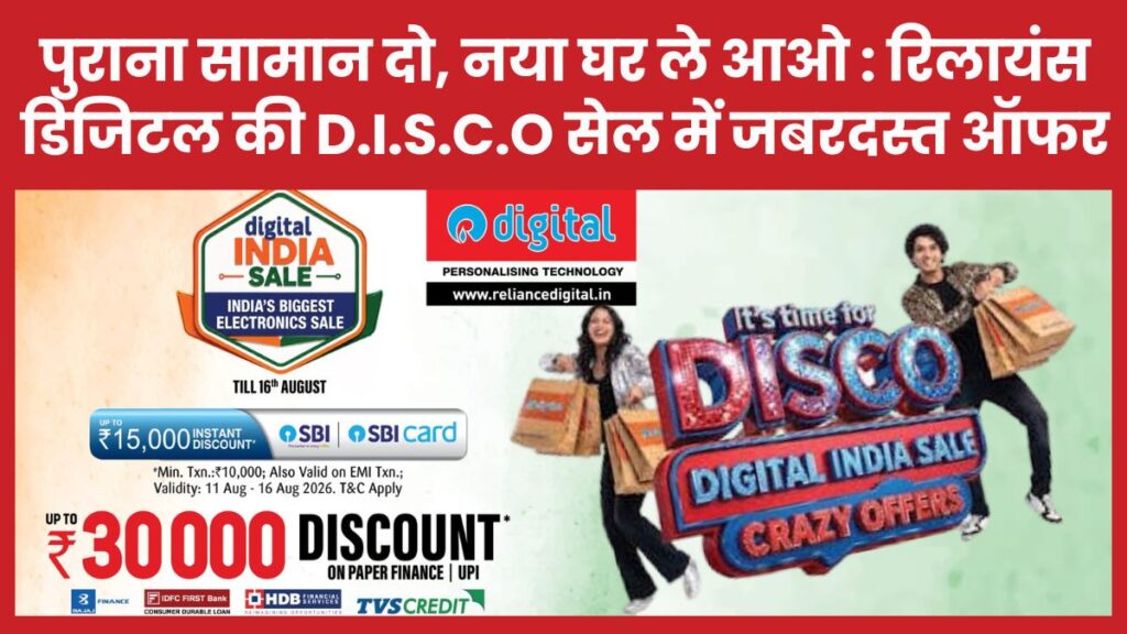 पुराना सामान दो, नया घर ले आओ : रिलायंस डिजिटल की D.I.S.C.O सेल में जबरदस्त ऑफर रिलायंस