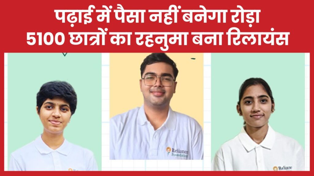 पढ़ाई में पैसा नहीं बनेगा रोड़ा, 5100 छात्रों का रहनुमा बना रिलायंस रिलायंस