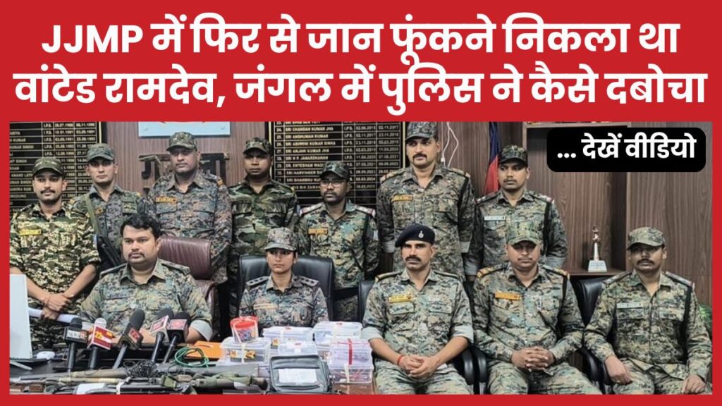 JJMP में फिर से जान फूंकने निकला था वांटेड रामदेव, जंगल में पुलिस ने कैसे दबोचा… देखें वीडियो JJMP