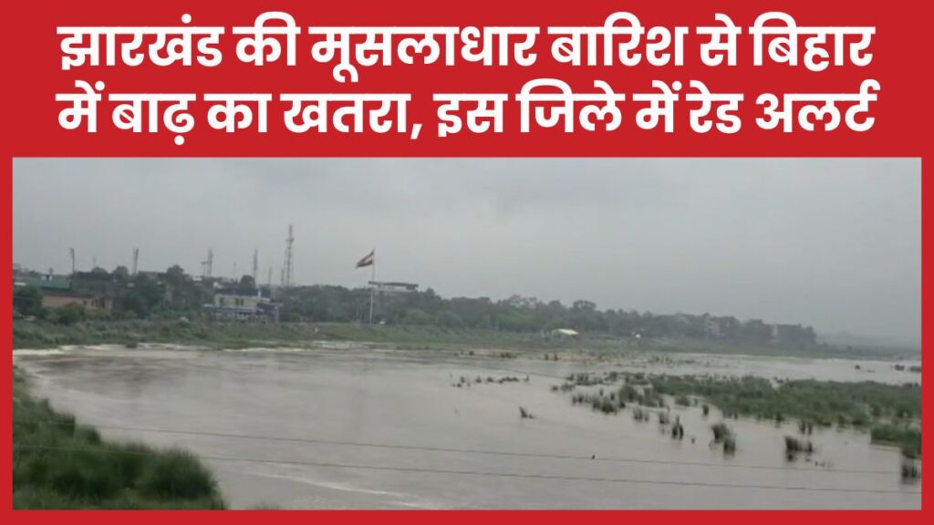 झारखंड की मूसलाधार बारिश से बिहार में बाढ़ का खतरा, इस जिले में रेड अलर्ट बारिश