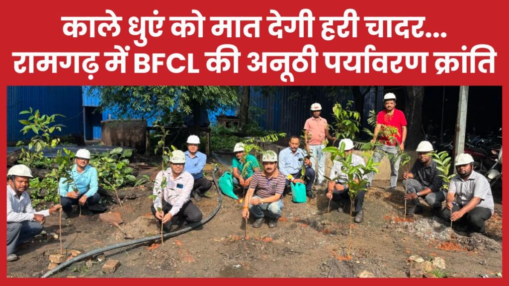 काले धुएं को मात देगी हरी चादर… रामगढ़ में BFCL की अनूठी पर्यावरण क्रांति BFCL