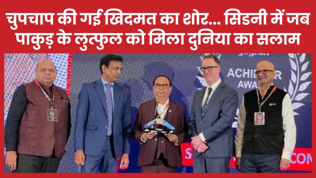 चुपचाप की गई खिदमत का शोर… सिडनी में जब पाकुड़ के लुत्फुल को मिला दुनिया का सलाम सिडनी