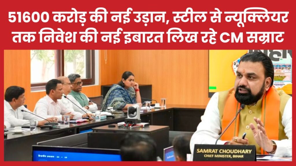 51600 करोड़ की नई उड़ान, स्टील से न्यूक्लियर तक निवेश की नई इबारत लिख रहे CM सम्राट सीएम