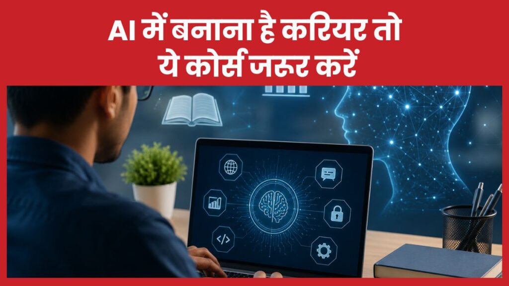 AI में बनाना है करियर तो ये कोर्स जरूर करें AI