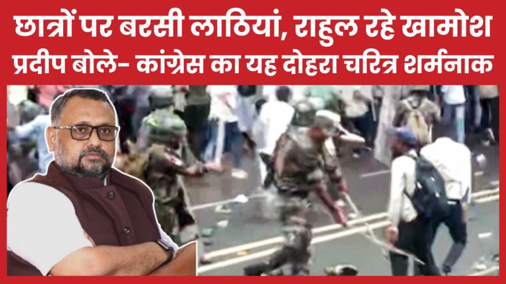 छात्रों पर बरसी लाठियां, राहुल रहे खामोश… प्रदीप वर्मा बोले- कांग्रेस का यह दोहरा चरित्र शर्मनाक प्रदीप वर्मा