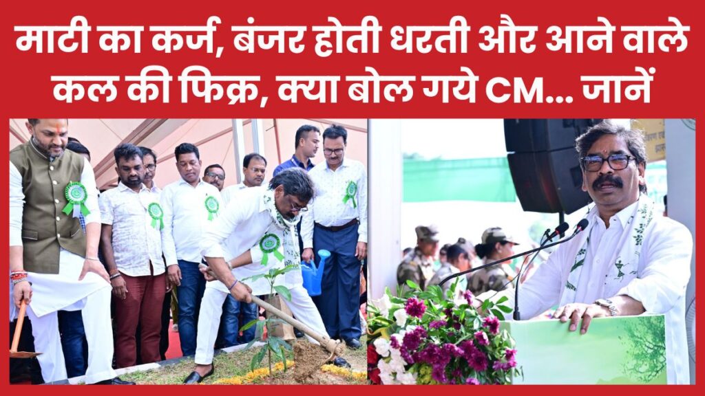 माटी का कर्ज, बंजर होती धरती और आने वाले कल की फिक्र, क्या बोल गये सीएम… जानें सीएम