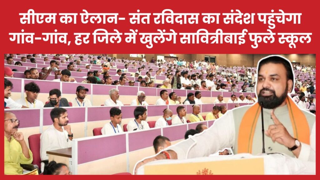 सीएम का ऐलान- संत रविदास का संदेश पहुंचेगा गांव-गांव, हर जिले में खुलेंगे सावित्रीबाई फुले स्कूल सीएम