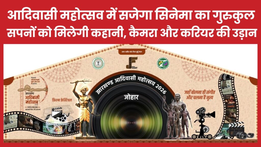 आदिवासी महोत्सव में सजेगा सिनेमा का गुरुकुल… सपनों को मिलेगी कहानी, कैमरा और करियर की उड़ान आदिवासी