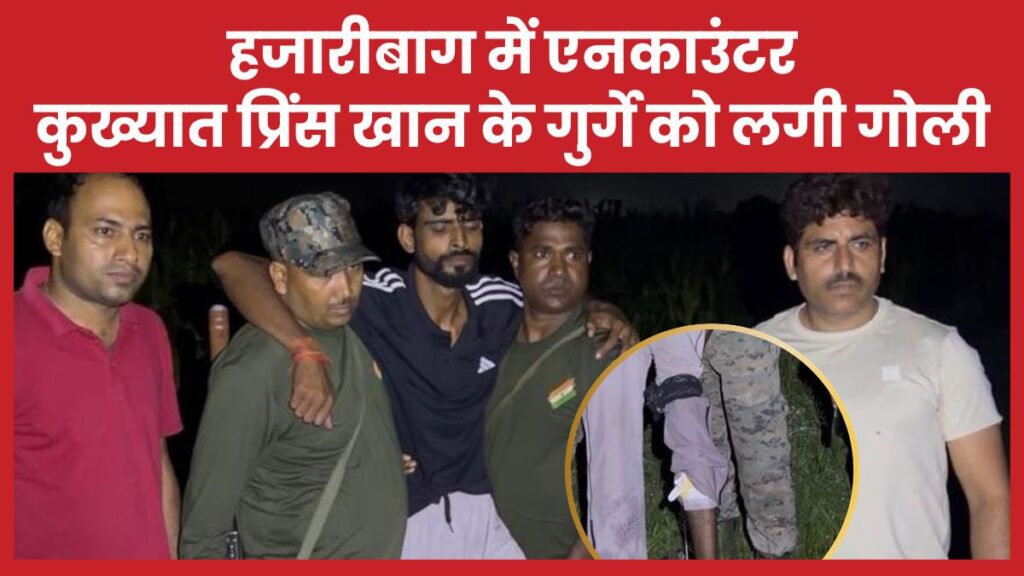 हजारीबाग में एनकाउंटर, कुख्यात प्रिंस खान के गुर्गे को लगी गोली हजारीबाग
