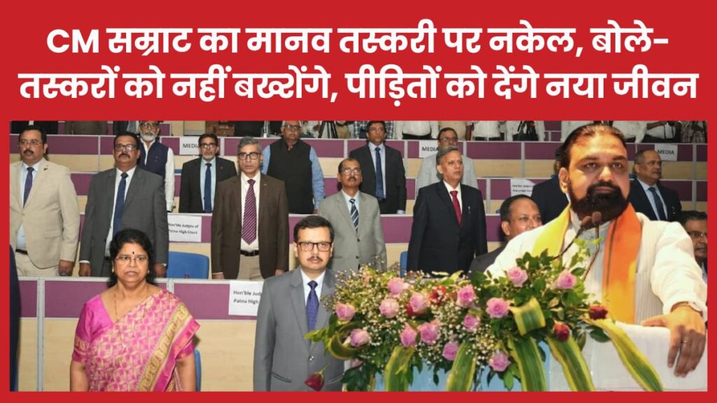 CM सम्राट का मानव तस्करी पर नकेल, बोले- तस्करों को नहीं बख्शेंगे, पीड़ितों को देंगे नया जीवन सीएम
