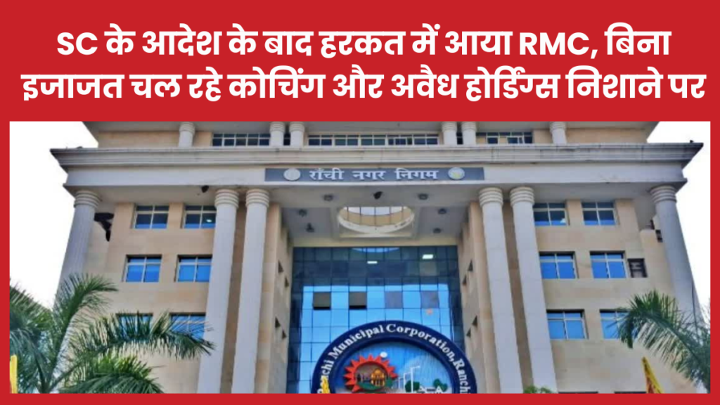 SC के आदेश के बाद हरकत में आया RMC, बिना इजाजत चल रहे कोचिंग और अवैध होर्डिंग्स निशाने पर नगर निगम