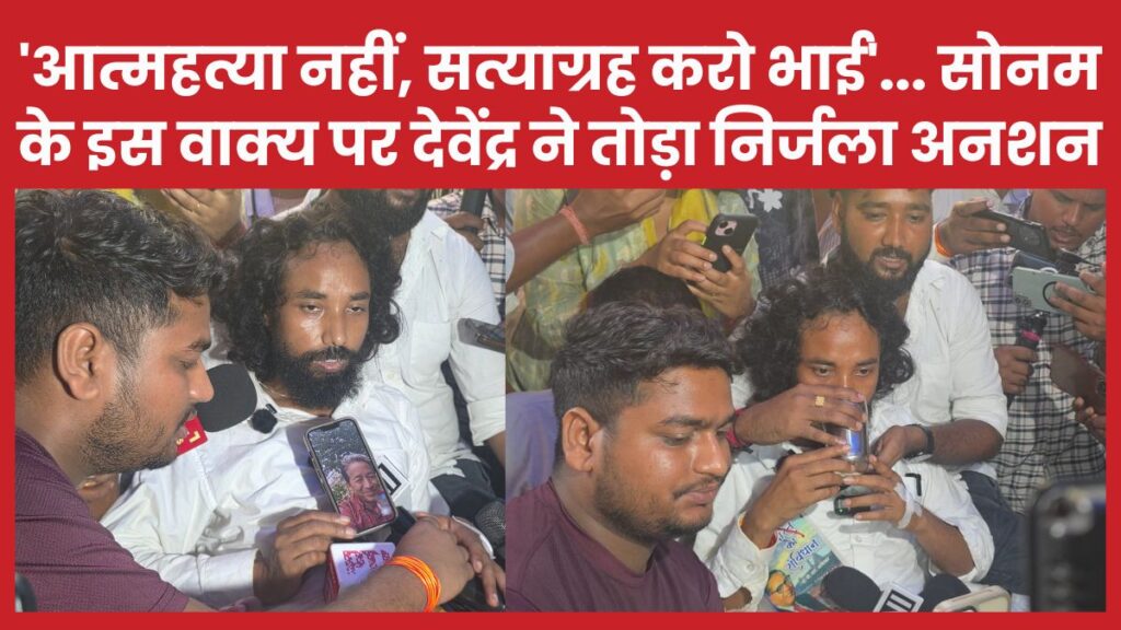 ‘आत्मह_त्या नहीं, सत्याग्रह करो भाई’… सोनम के इस वाक्य पर देवेंद्र ने तोड़ा निर्जला अनशन देवेंद्र