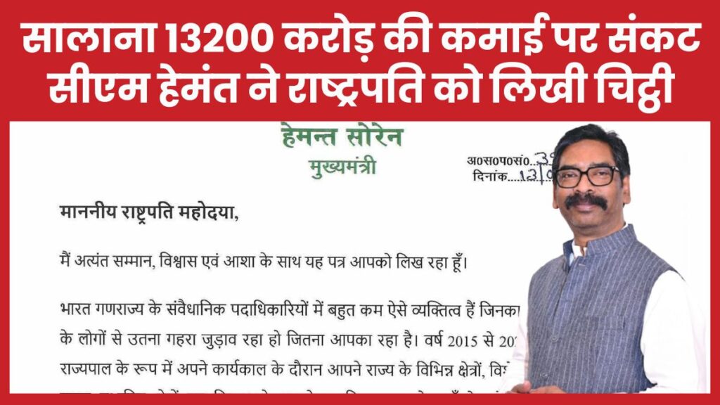 सालाना 13200 करोड़ की कमाई पर संकट, सीएम हेमंत ने राष्ट्रपति को लिखी चिट्ठी सीएम