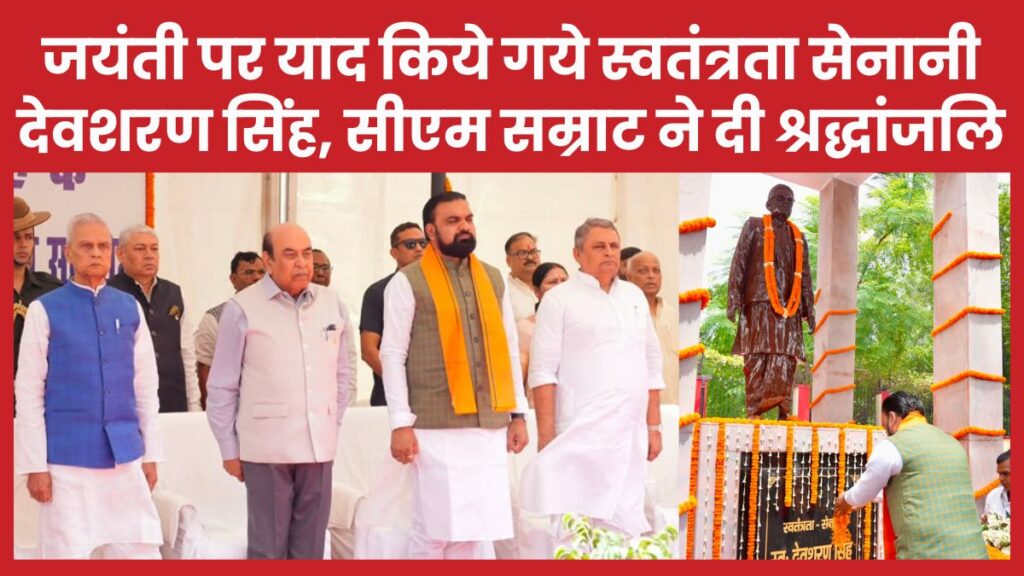 जयंती पर याद किये गये स्वतंत्रता सेनानी देवशरण सिंह, सीएम सम्राट ने दी श्रद्धांजलि देवशरण
