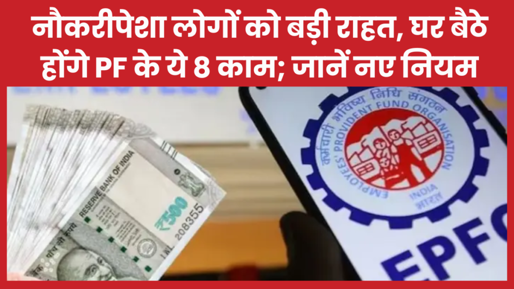नौकरीपेशा लोगों को बड़ी राहत, घर बैठे होंगे PF के ये 8 काम; जानें नए नियम EPFO