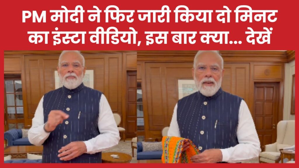 PM मोदी ने फिर जारी किया दो मिनट का इंस्टा वीडियो, इस बार क्या… देखें पीएम